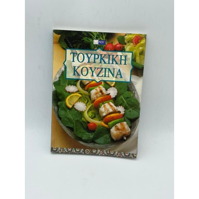  TÜRK MUTFAĞI (YUNANCA)