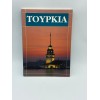 TÜRKİYE TANITIM KİTABI   (YUNANCA DİLİNDE)