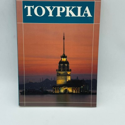 TÜRKİYE TANITIM KİTABI   (YUNANCA DİLİNDE)